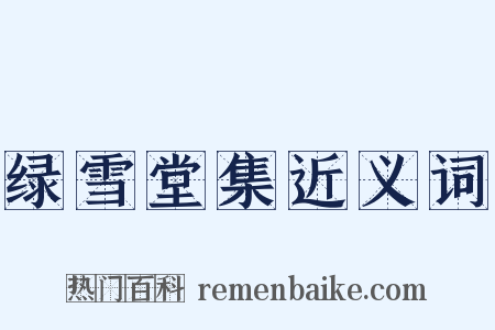 绿雪堂集近义词是什么意思的图片